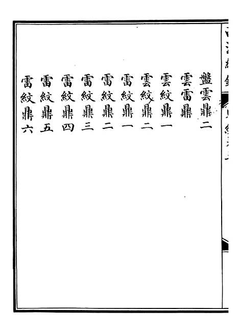 【西清续鉴】五 - 涵芬楼.pdf