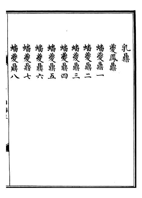 【西清续鉴】五 - 涵芬楼.pdf