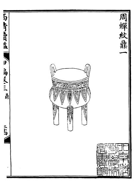 【西清续鉴】六 - 涵芬楼.pdf