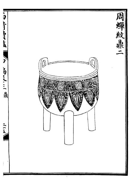 【西清续鉴】六 - 涵芬楼.pdf