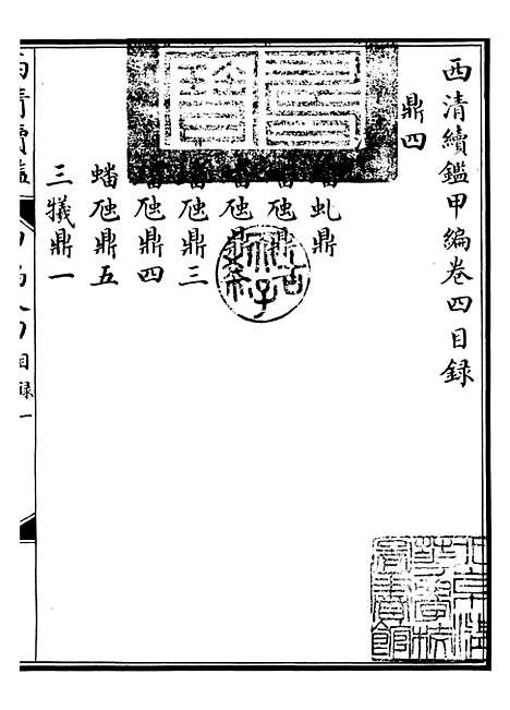 【西清续鉴】七 - 涵芬楼.pdf