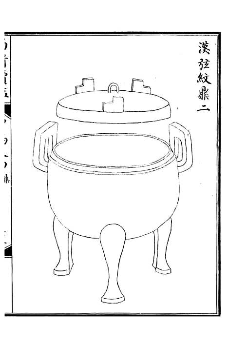 【西清续鉴】八 - 涵芬楼.pdf