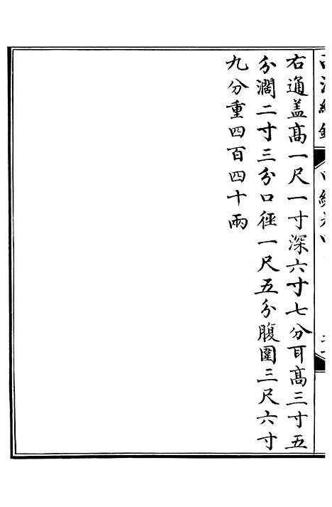 【西清续鉴】八 - 涵芬楼.pdf