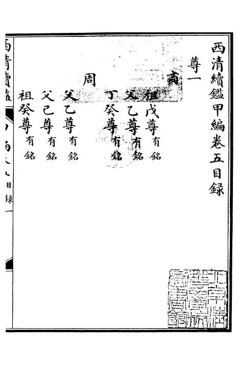 【西清续鉴】九 - 涵芬楼.pdf