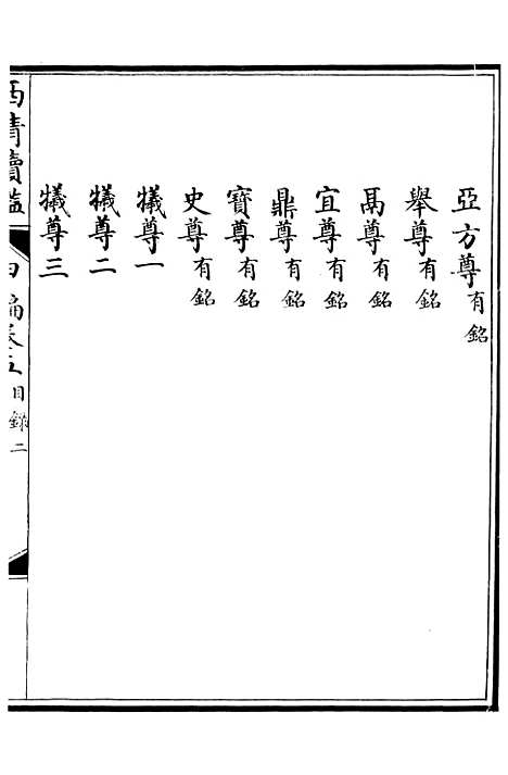 【西清续鉴】九 - 涵芬楼.pdf