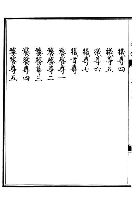 【西清续鉴】九 - 涵芬楼.pdf