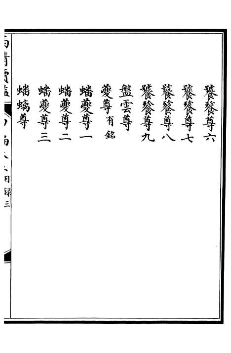 【西清续鉴】九 - 涵芬楼.pdf