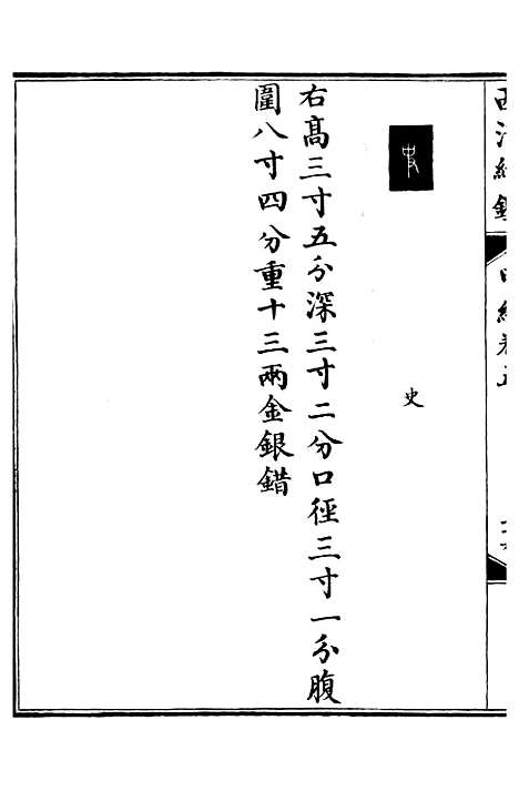 【西清续鉴】十 - 涵芬楼.pdf