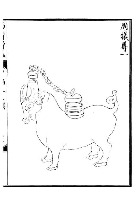 【西清续鉴】十 - 涵芬楼.pdf