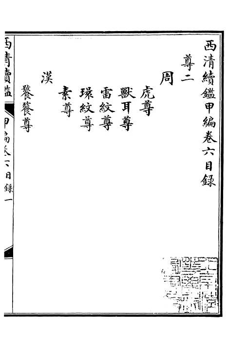 【西清续鉴】十一 - 涵芬楼.pdf