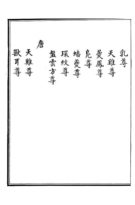 【西清续鉴】十一 - 涵芬楼.pdf