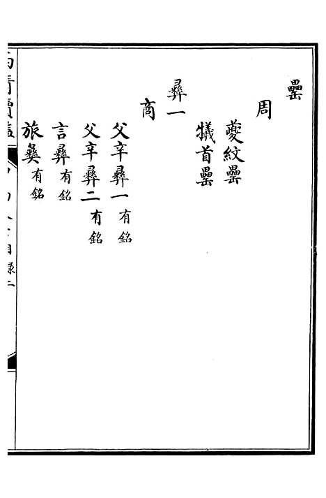 【西清续鉴】十一 - 涵芬楼.pdf