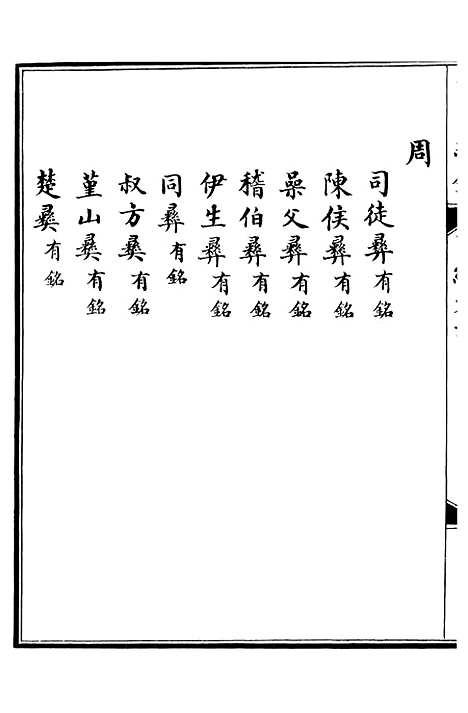 【西清续鉴】十一 - 涵芬楼.pdf