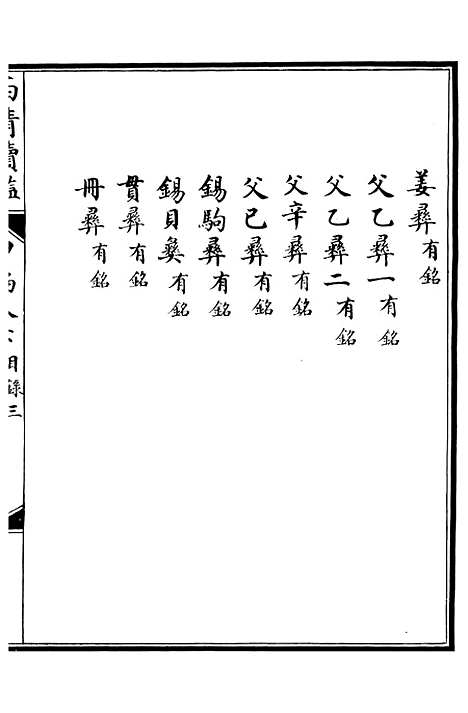 【西清续鉴】十一 - 涵芬楼.pdf