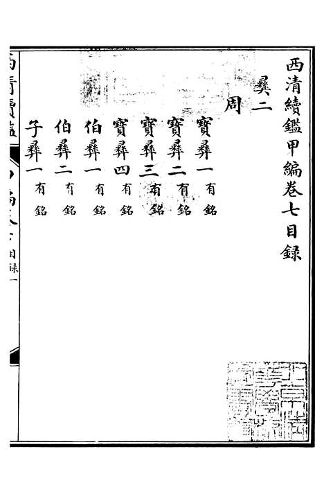 【西清续鉴】十三 - 涵芬楼.pdf