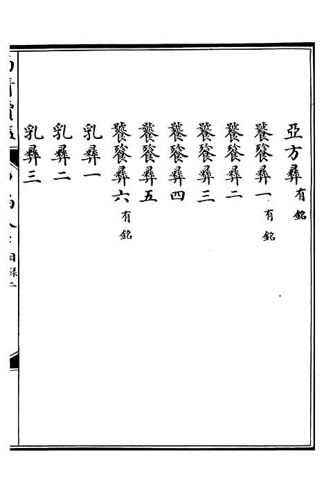 【西清续鉴】十三 - 涵芬楼.pdf