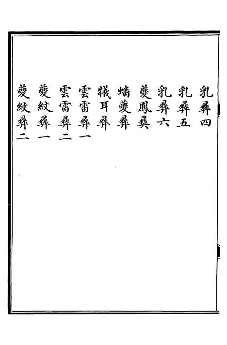 【西清续鉴】十三 - 涵芬楼.pdf