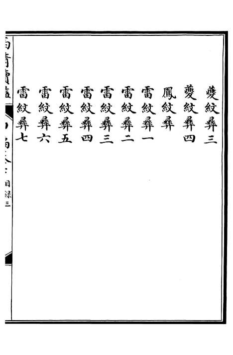 【西清续鉴】十三 - 涵芬楼.pdf