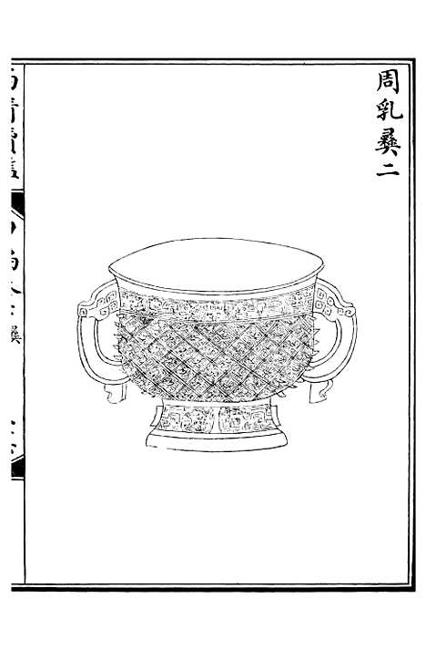 【西清续鉴】十四 - 涵芬楼.pdf