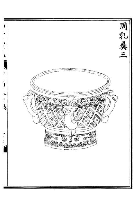 【西清续鉴】十四 - 涵芬楼.pdf