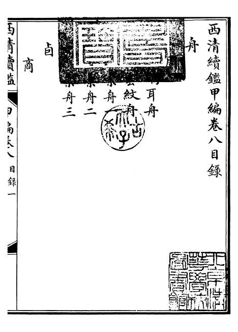 【西清续鉴】十五 - 涵芬楼.pdf