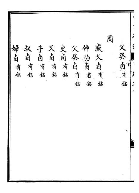 【西清续鉴】十五 - 涵芬楼.pdf