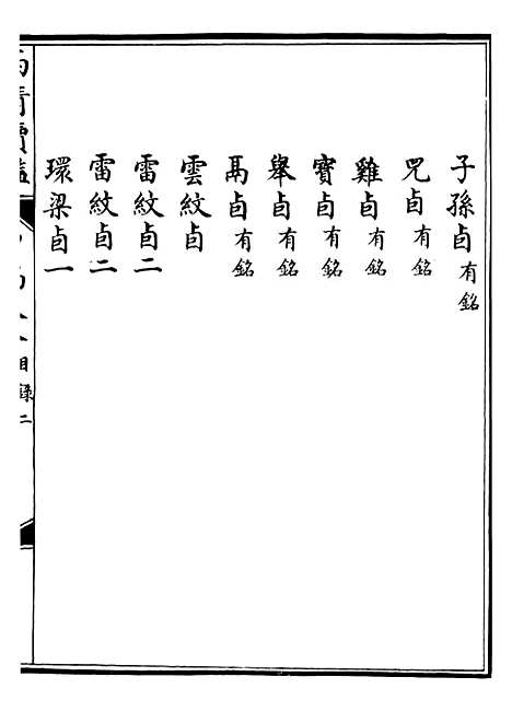 【西清续鉴】十五 - 涵芬楼.pdf