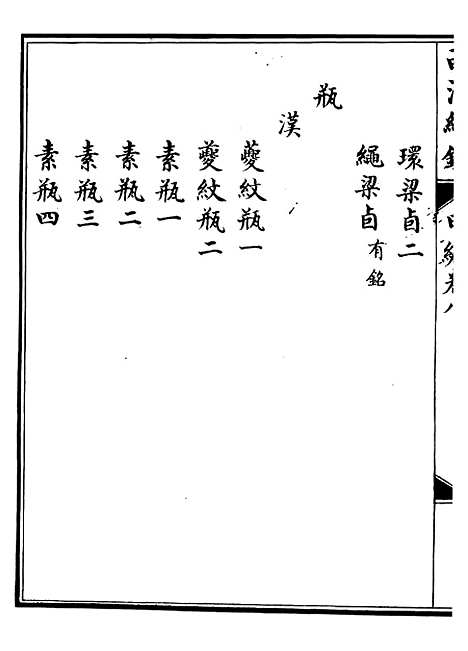 【西清续鉴】十五 - 涵芬楼.pdf