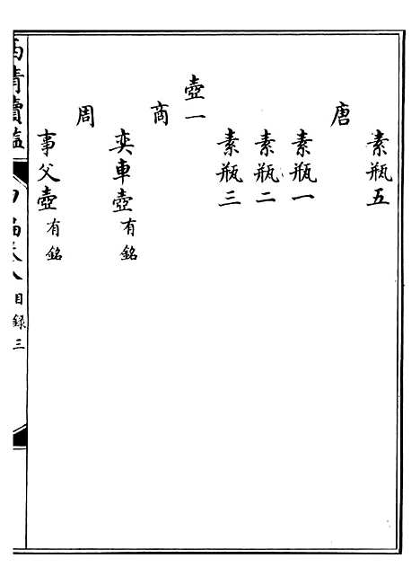 【西清续鉴】十五 - 涵芬楼.pdf