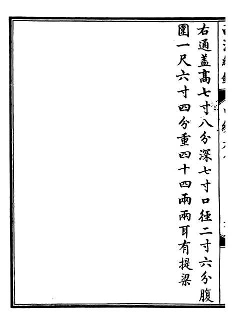 【西清续鉴】十六 - 涵芬楼.pdf