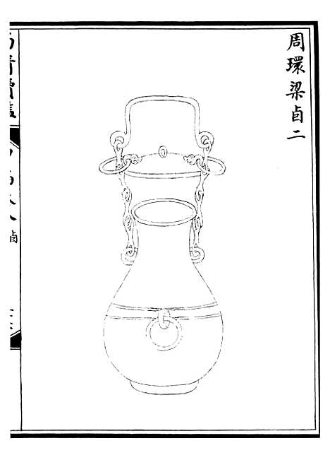 【西清续鉴】十六 - 涵芬楼.pdf