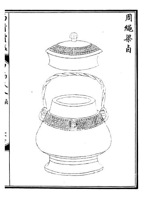 【西清续鉴】十六 - 涵芬楼.pdf