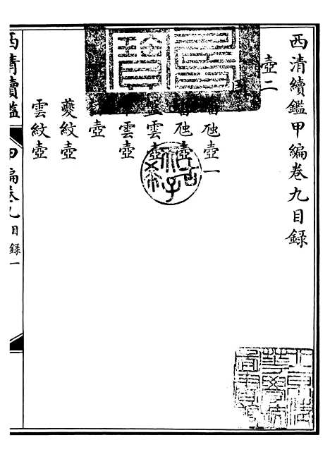 【西清续鉴】十七 - 涵芬楼.pdf