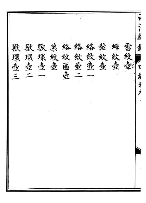 【西清续鉴】十七 - 涵芬楼.pdf