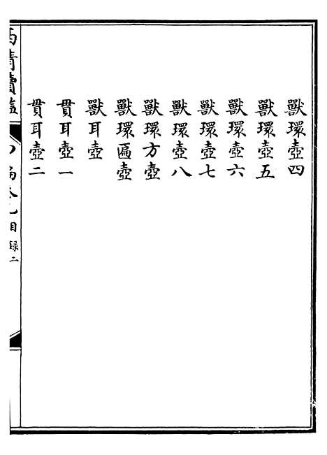 【西清续鉴】十七 - 涵芬楼.pdf