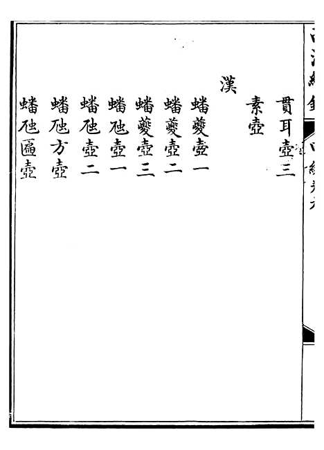 【西清续鉴】十七 - 涵芬楼.pdf