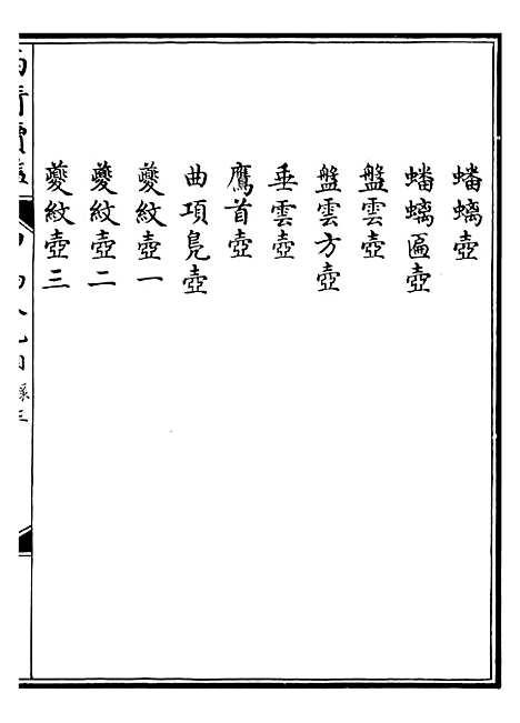 【西清续鉴】十七 - 涵芬楼.pdf