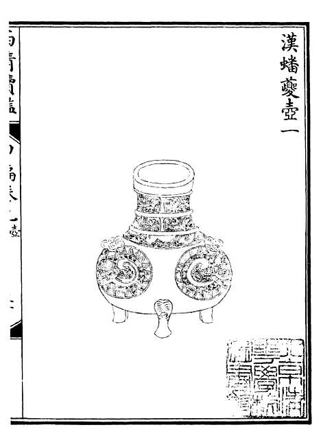 【西清续鉴】十八 - 涵芬楼.pdf