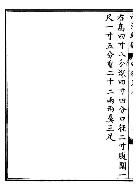 【西清续鉴】十八 - 涵芬楼.pdf