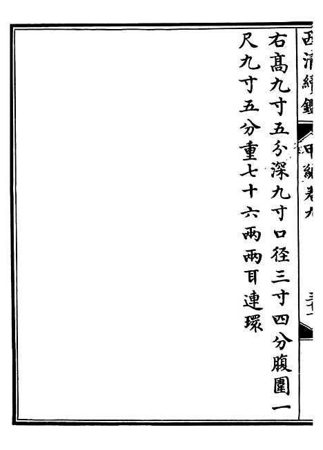 【西清续鉴】十八 - 涵芬楼.pdf