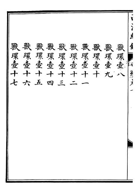 【西清续鉴】十九 - 涵芬楼.pdf