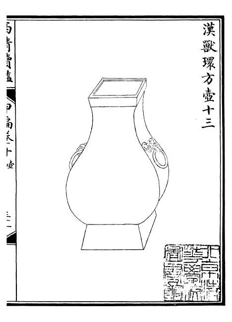 【西清续鉴】二十 - 涵芬楼.pdf