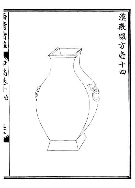 【西清续鉴】二十 - 涵芬楼.pdf