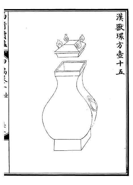 【西清续鉴】二十 - 涵芬楼.pdf