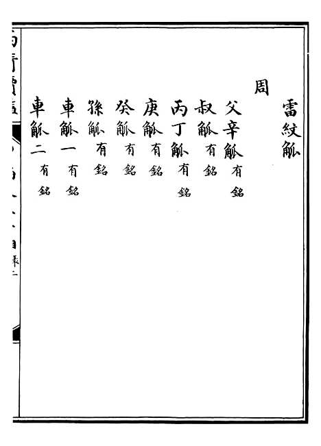 【西清续鉴】二十一 - 涵芬楼.pdf