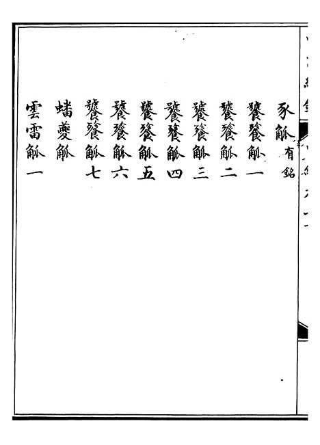 【西清续鉴】二十一 - 涵芬楼.pdf