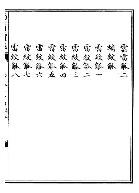 【西清续鉴】二十一 - 涵芬楼.pdf