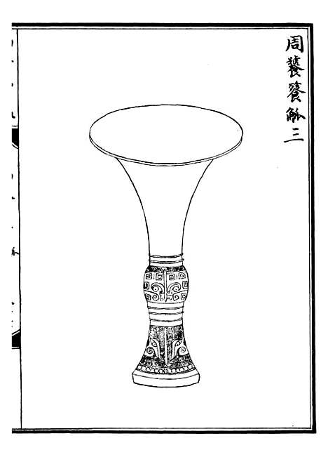 【西清续鉴】二十二 - 涵芬楼.pdf