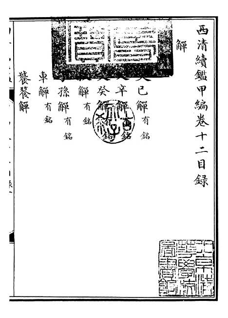 【西清续鉴】二十三 - 涵芬楼.pdf