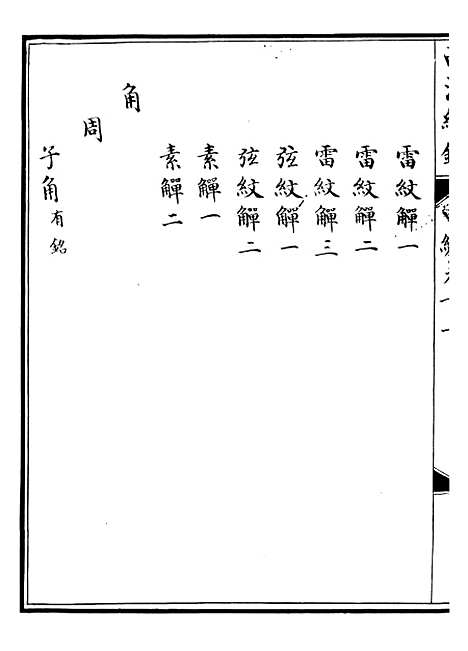 【西清续鉴】二十三 - 涵芬楼.pdf